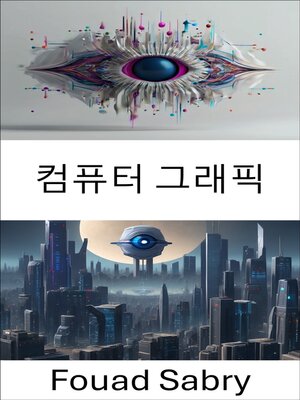 cover image of 컴퓨터 그래픽